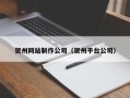 灌南贺州网站制作公司（贺州平台公司）